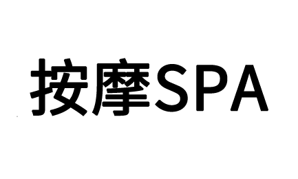 南昌按摩服务，享受身心放松的绝佳选择